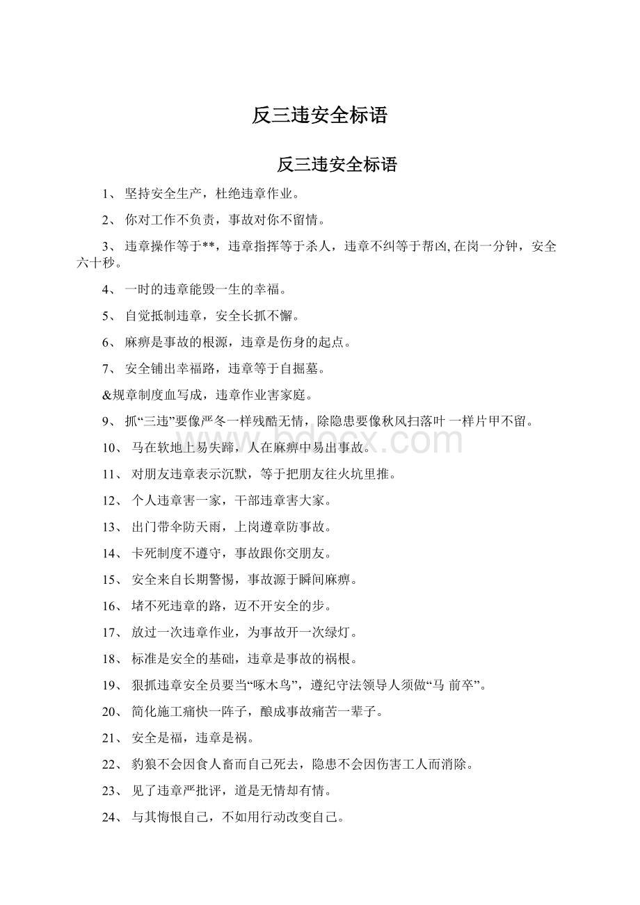 反三违安全标语Word文件下载.docx