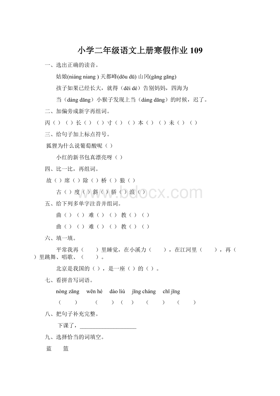 小学二年级语文上册寒假作业109Word文件下载.docx