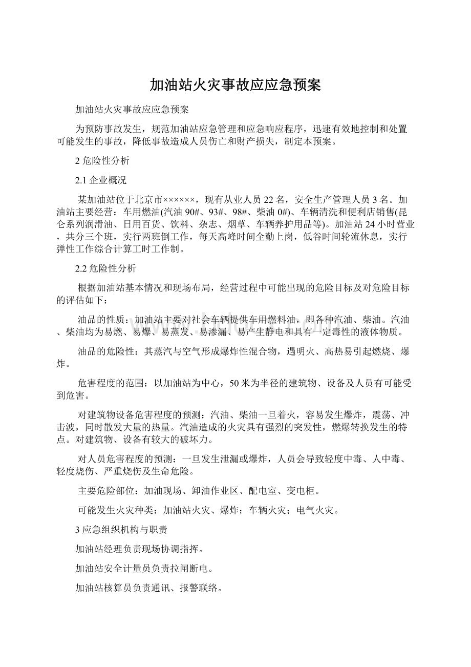 加油站火灾事故应应急预案Word文件下载.docx