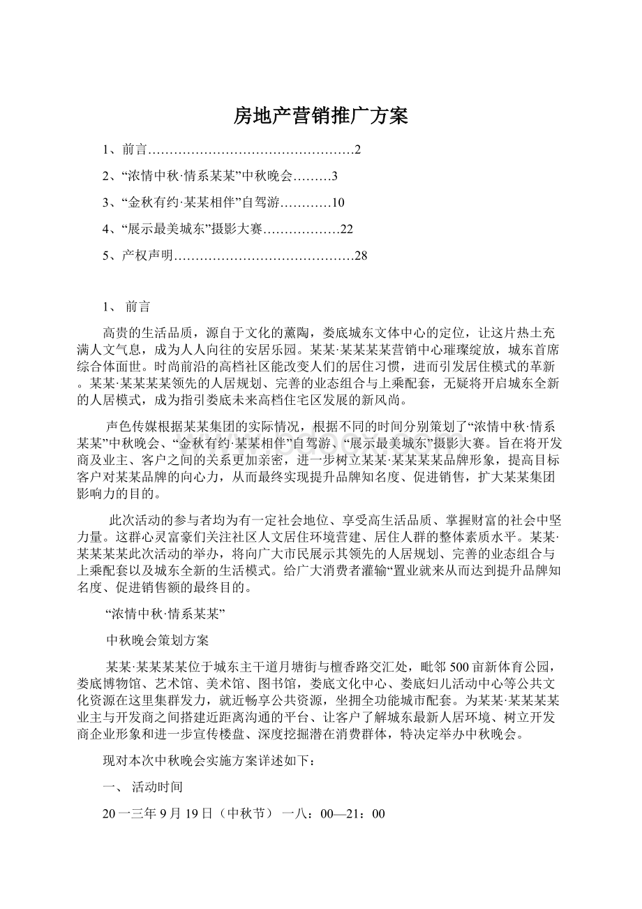 房地产营销推广方案Word文档下载推荐.docx_第1页