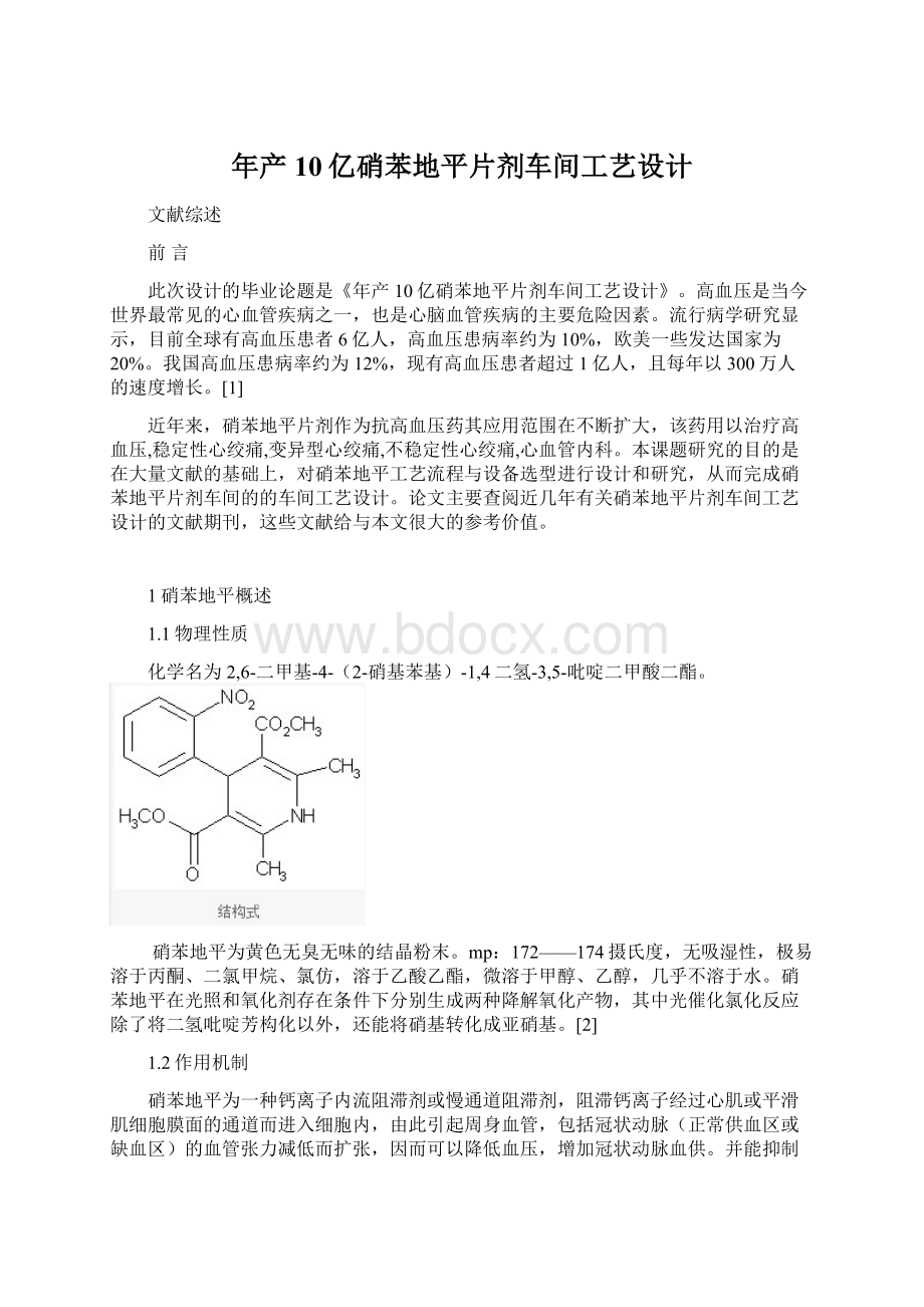 年产10亿硝苯地平片剂车间工艺设计Word文档下载推荐.docx_第1页