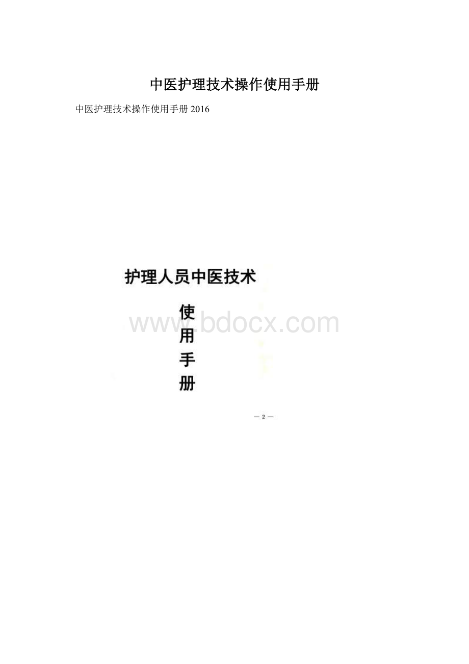 中医护理技术操作使用手册.docx_第1页