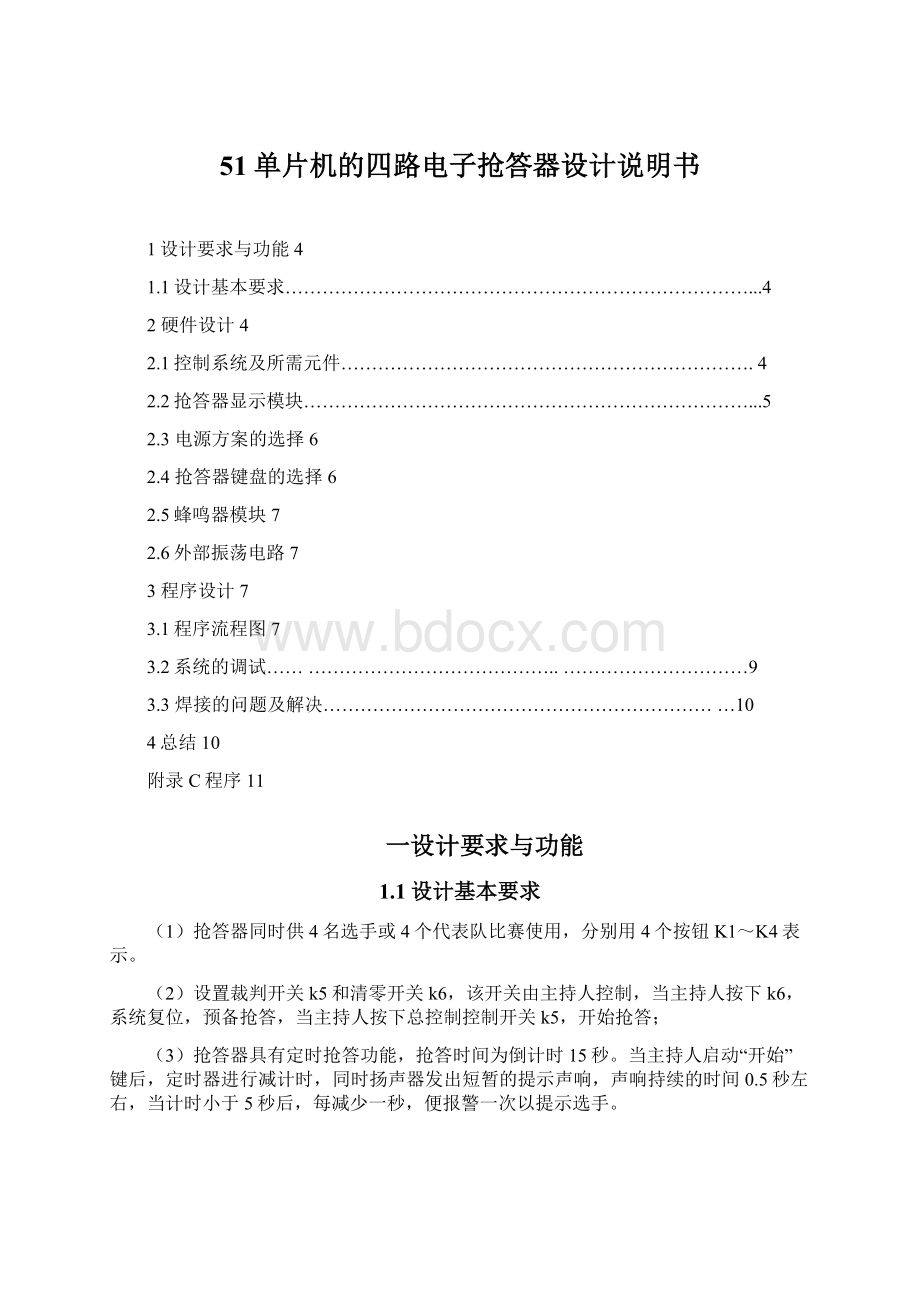 51单片机的四路电子抢答器设计说明书Word格式.docx_第1页