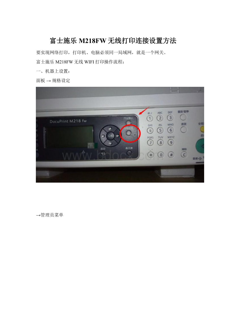 富士施乐M218FW无线打印连接设置方法Word文档格式.docx