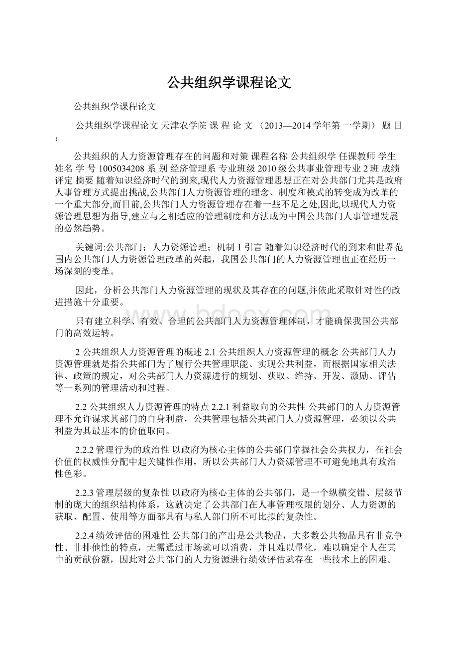 公共组织学课程论文文档格式.docx_第1页