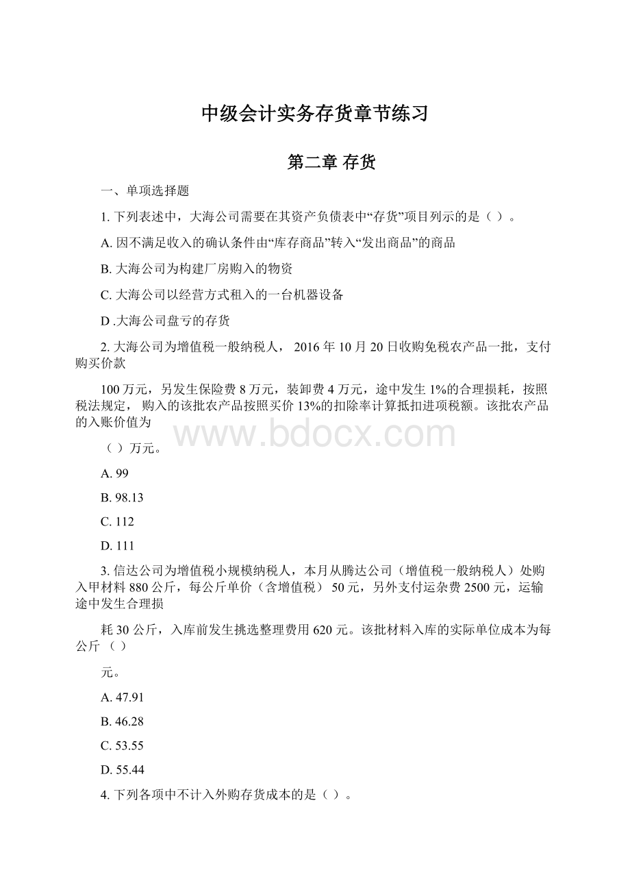 中级会计实务存货章节练习Word文件下载.docx