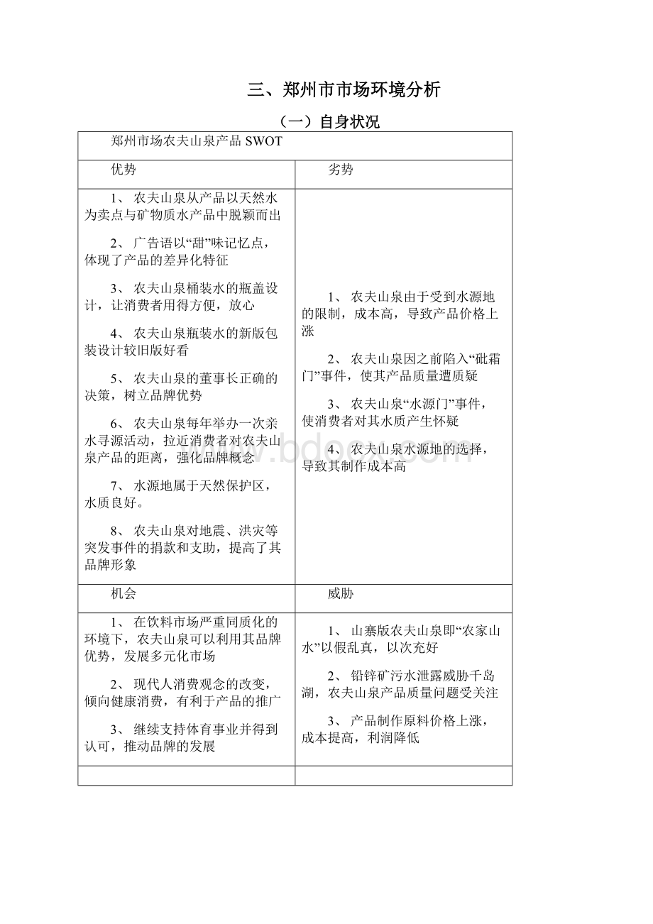 农夫山泉产品推销策划书Word下载.docx_第3页