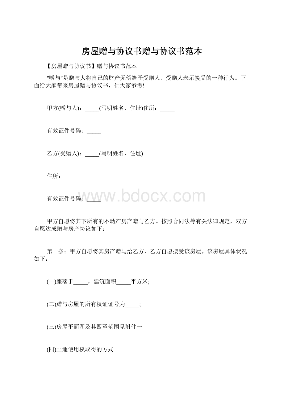 房屋赠与协议书赠与协议书范本.docx_第1页