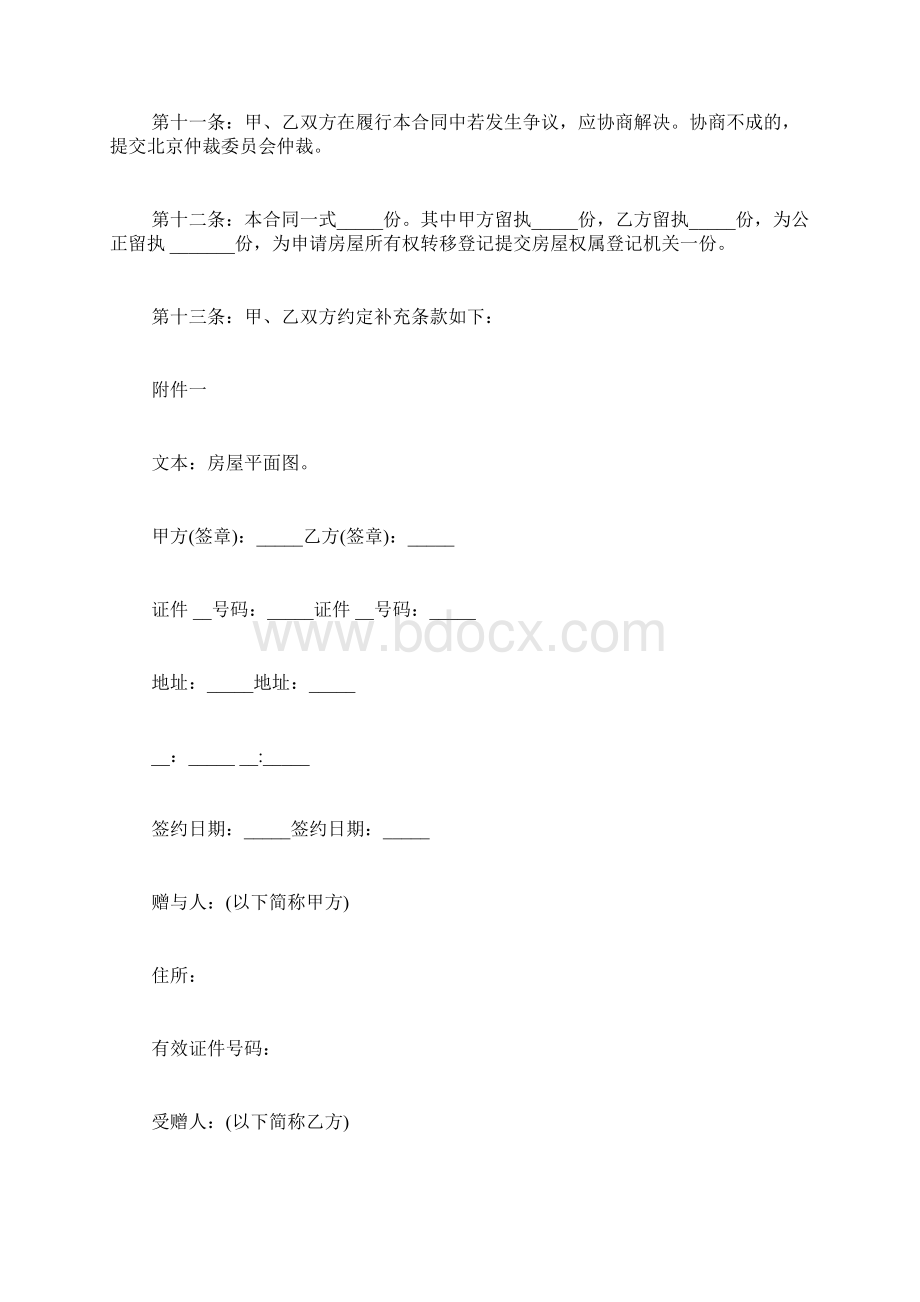 房屋赠与协议书赠与协议书范本Word文档下载推荐.docx_第3页