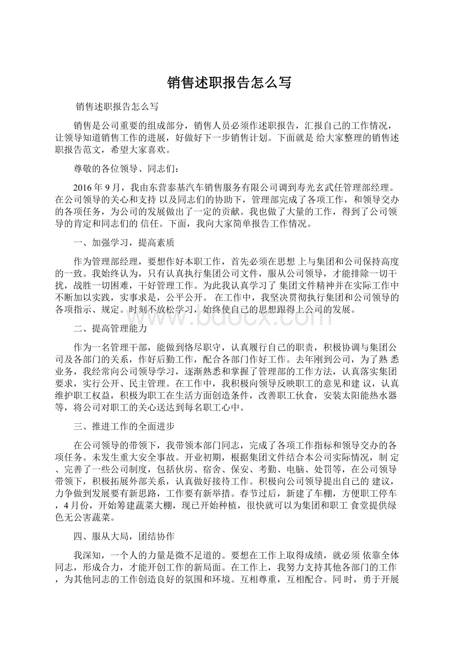 销售述职报告怎么写Word文档下载推荐.docx_第1页