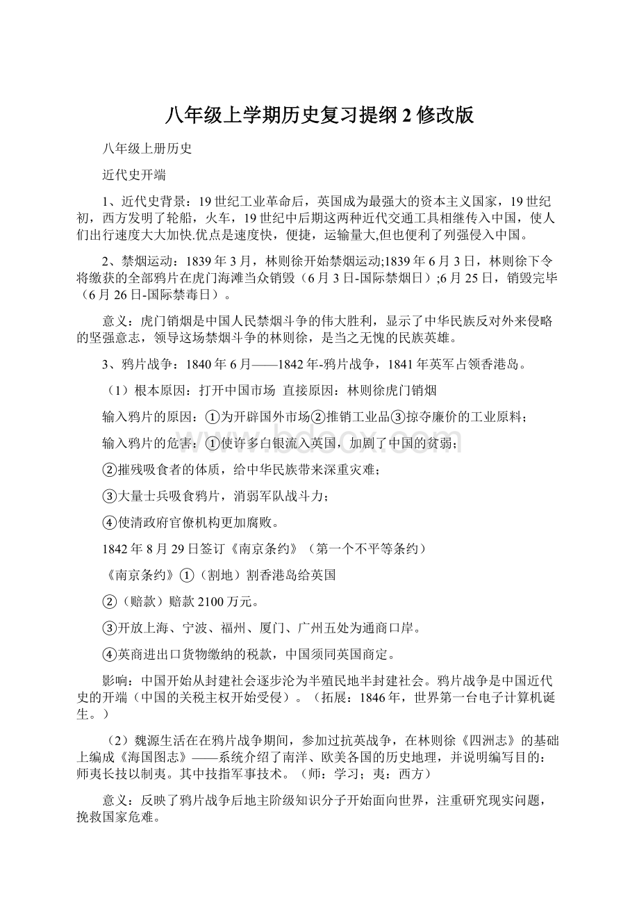 八年级上学期历史复习提纲2修改版.docx_第1页