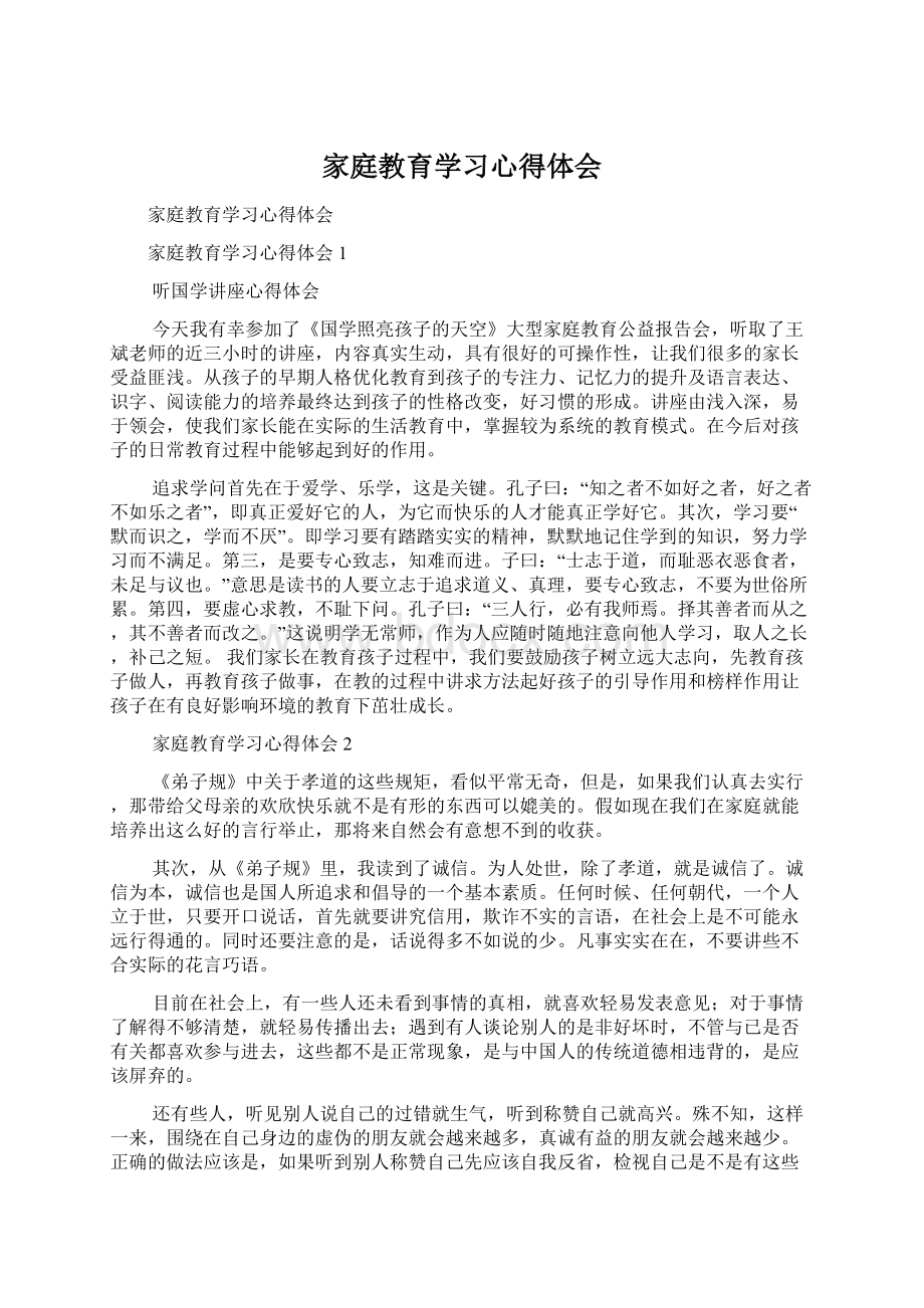 家庭教育学习心得体会.docx_第1页