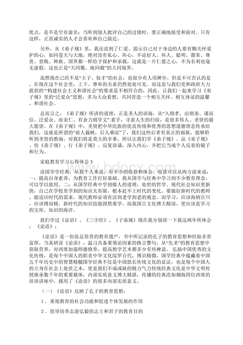 家庭教育学习心得体会.docx_第2页