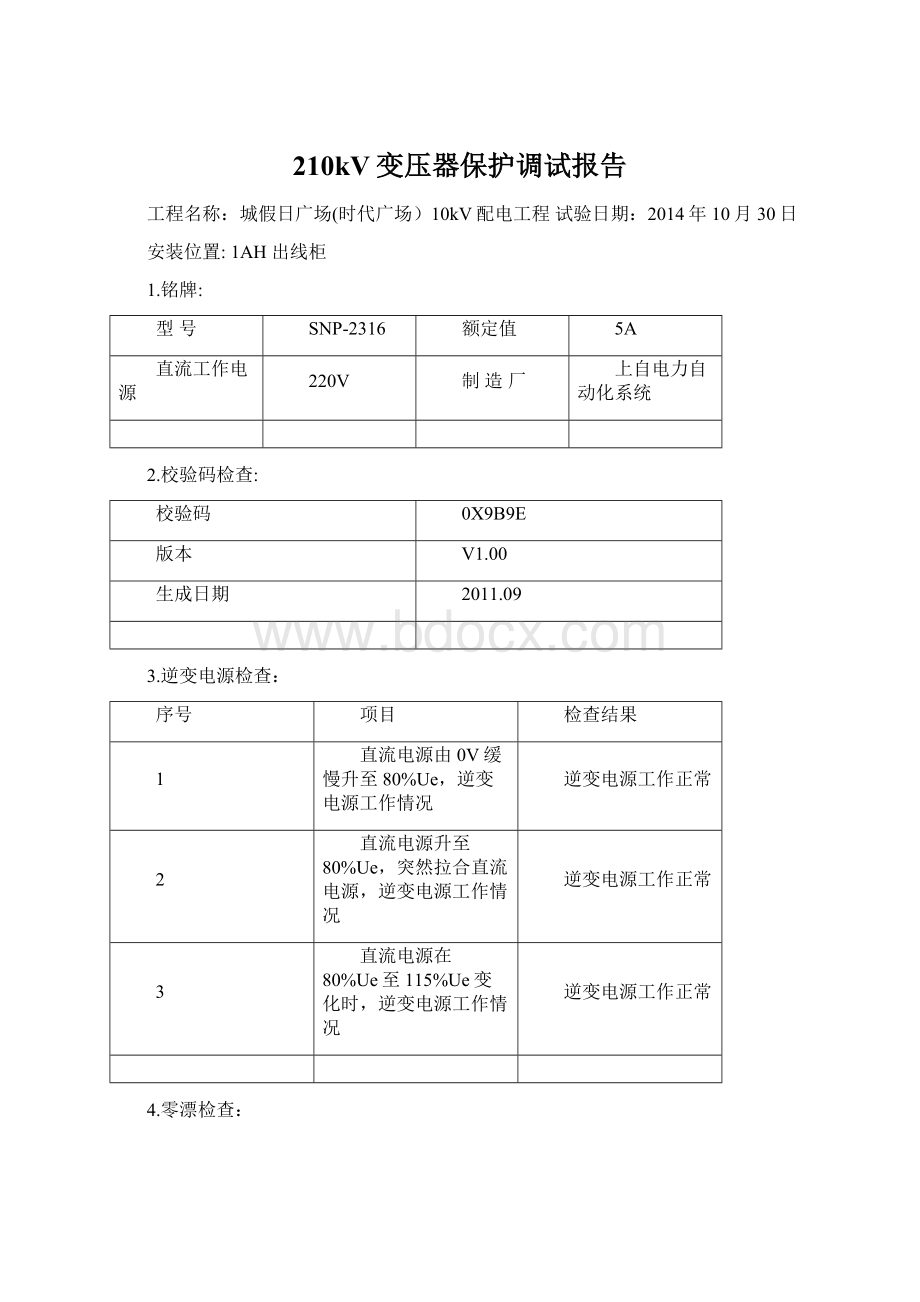 210kV变压器保护调试报告Word下载.docx