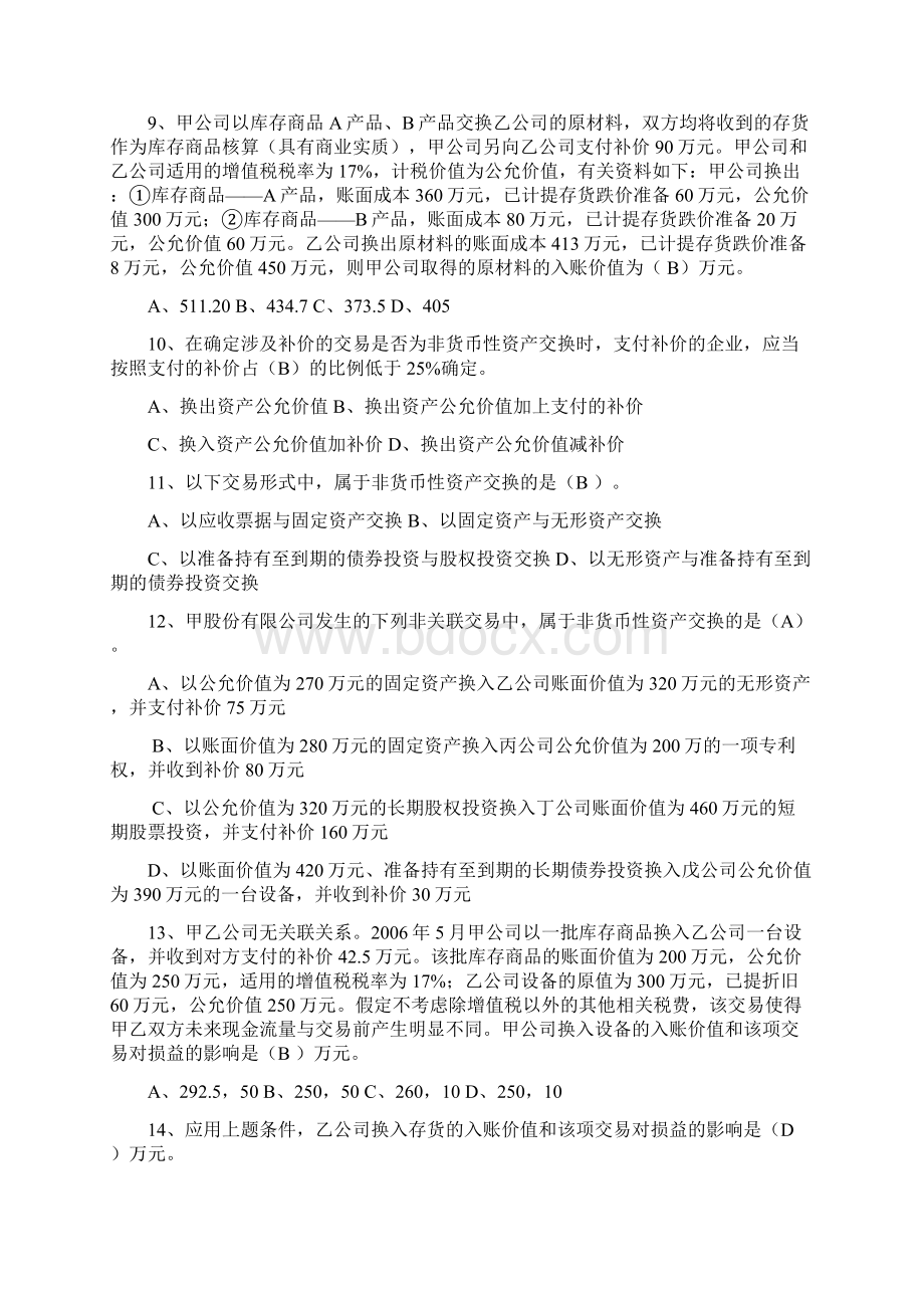 《高级财务会计》非货币性资产交换习题综述.docx_第2页