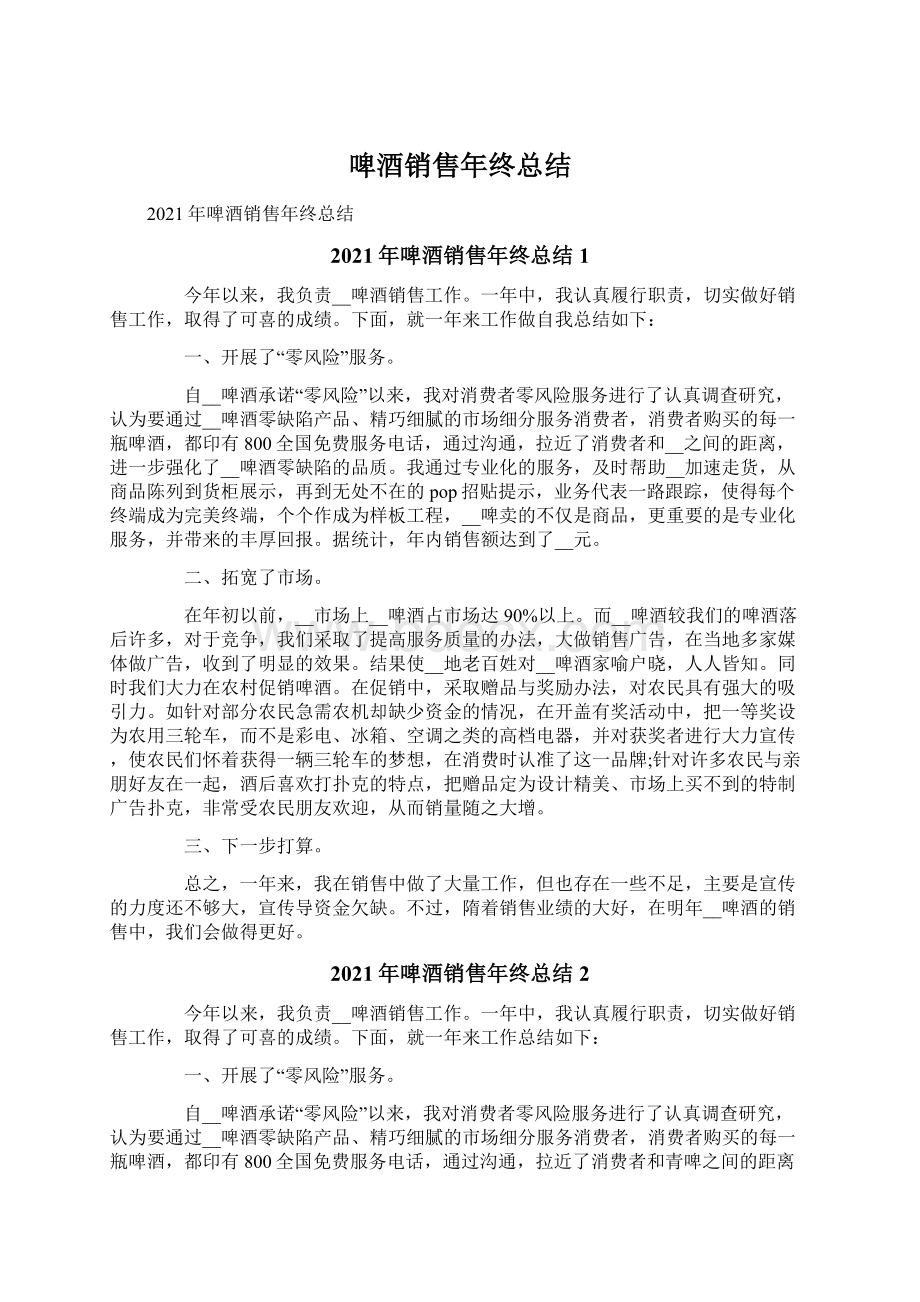 啤酒销售年终总结Word文档下载推荐.docx