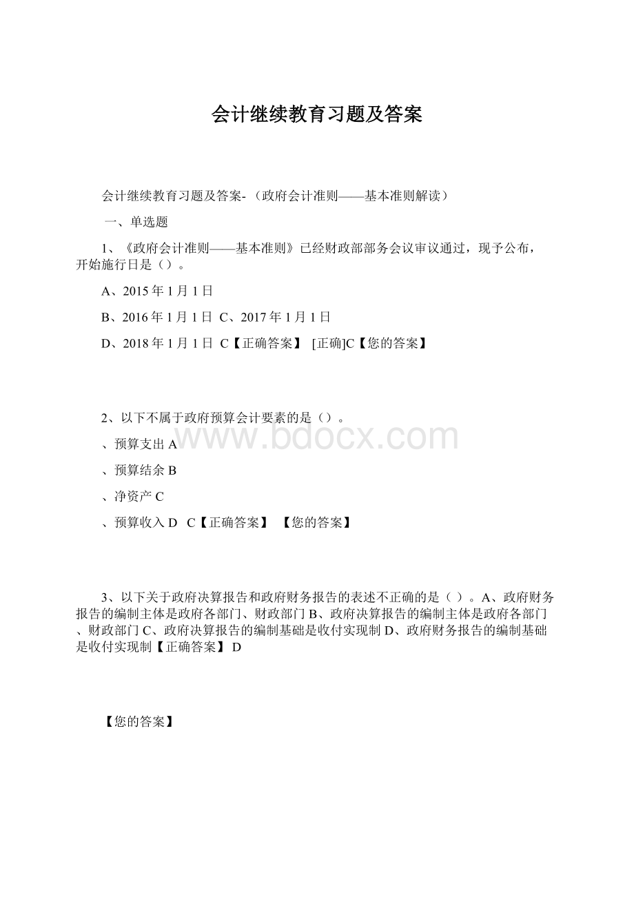 会计继续教育习题及答案.docx