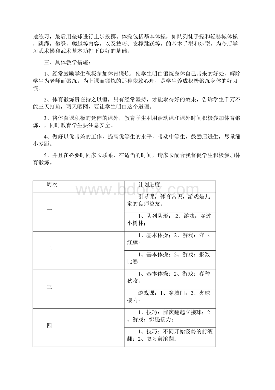 小学四年级下册体育教学计划及教案全册Word文档格式.docx_第2页