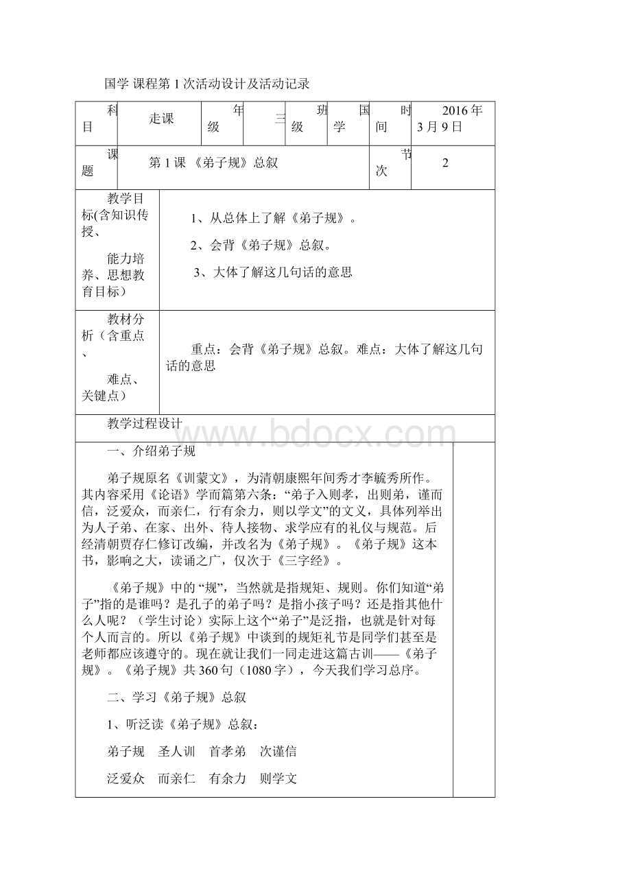 《国学》06年上期课程计划活动设计活动记录.docx_第2页