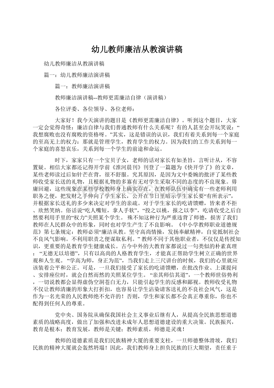 幼儿教师廉洁从教演讲稿Word文档格式.docx