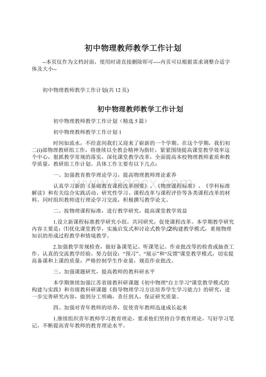 初中物理教师教学工作计划Word下载.docx_第1页