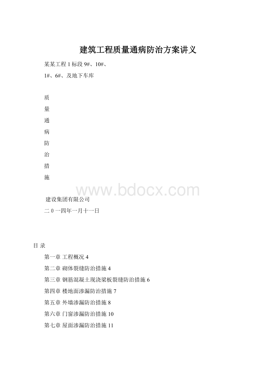 建筑工程质量通病防治方案讲义.docx_第1页