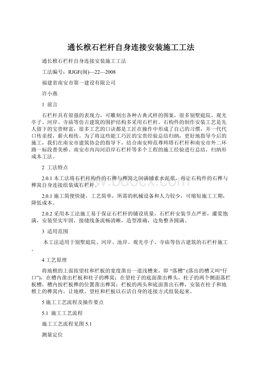 通长栿石栏杆自身连接安装施工工法文档格式.docx