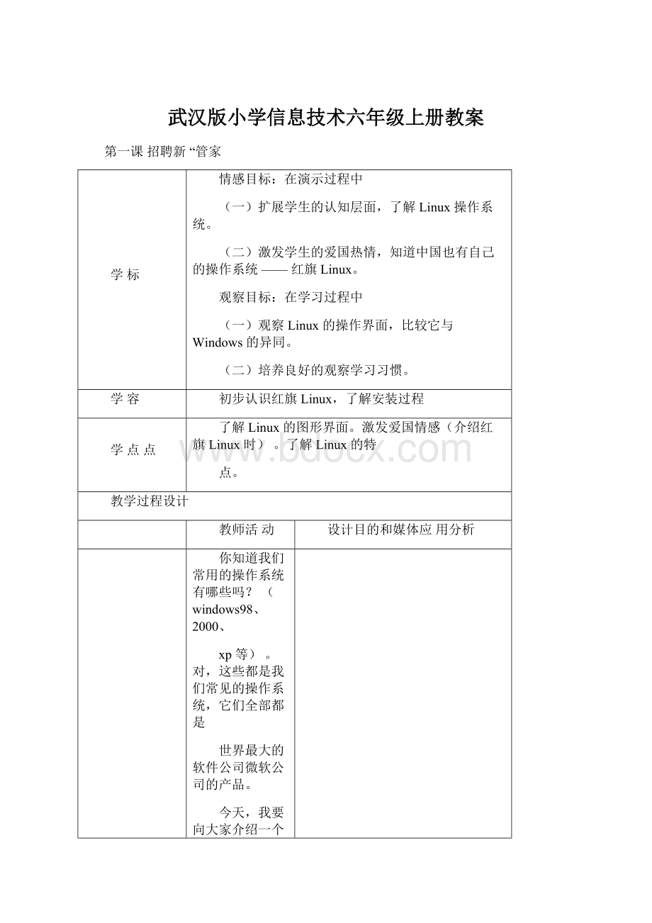 武汉版小学信息技术六年级上册教案.docx_第1页