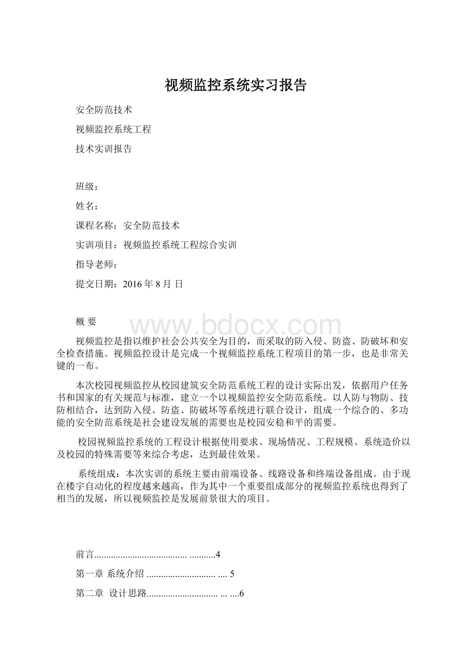 视频监控系统实习报告Word文档格式.docx