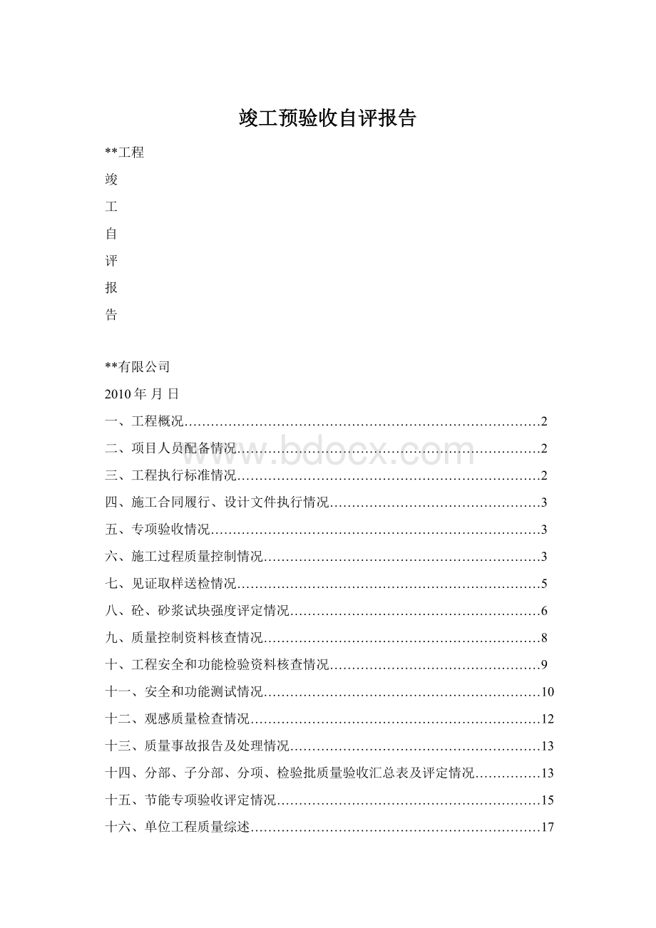 竣工预验收自评报告Word文档格式.docx