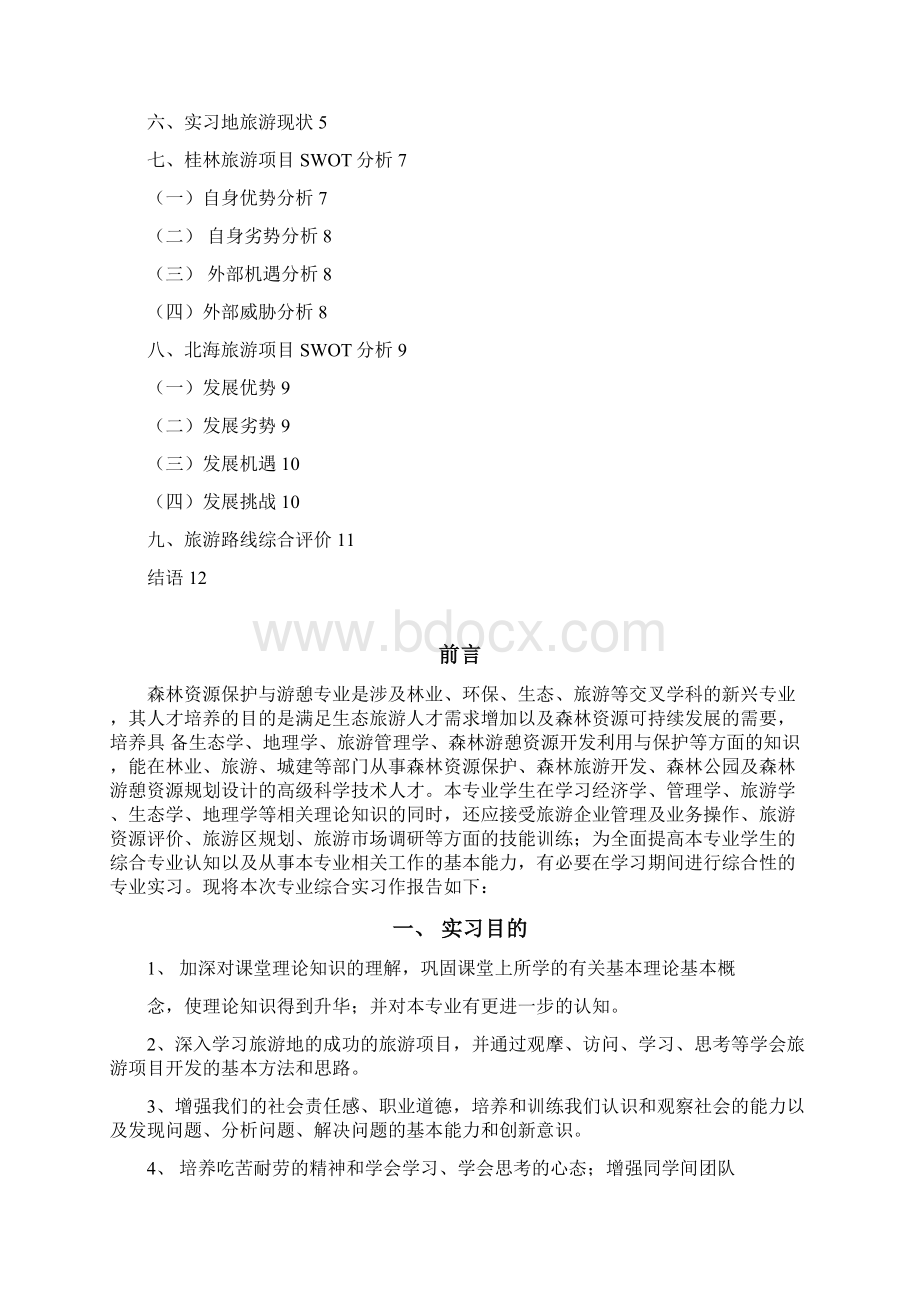 综合实习报告Word文件下载.docx_第2页