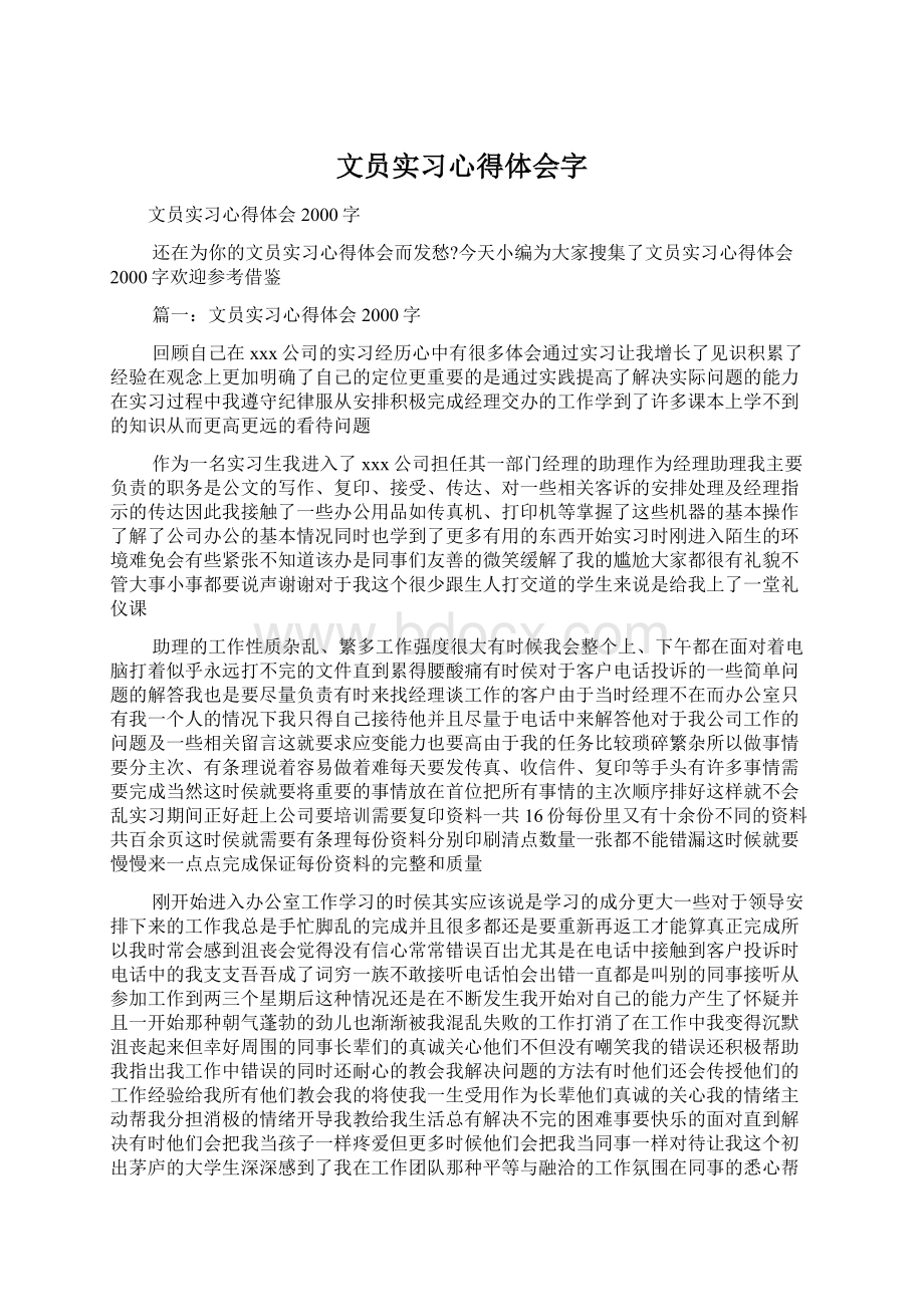 文员实习心得体会字Word下载.docx