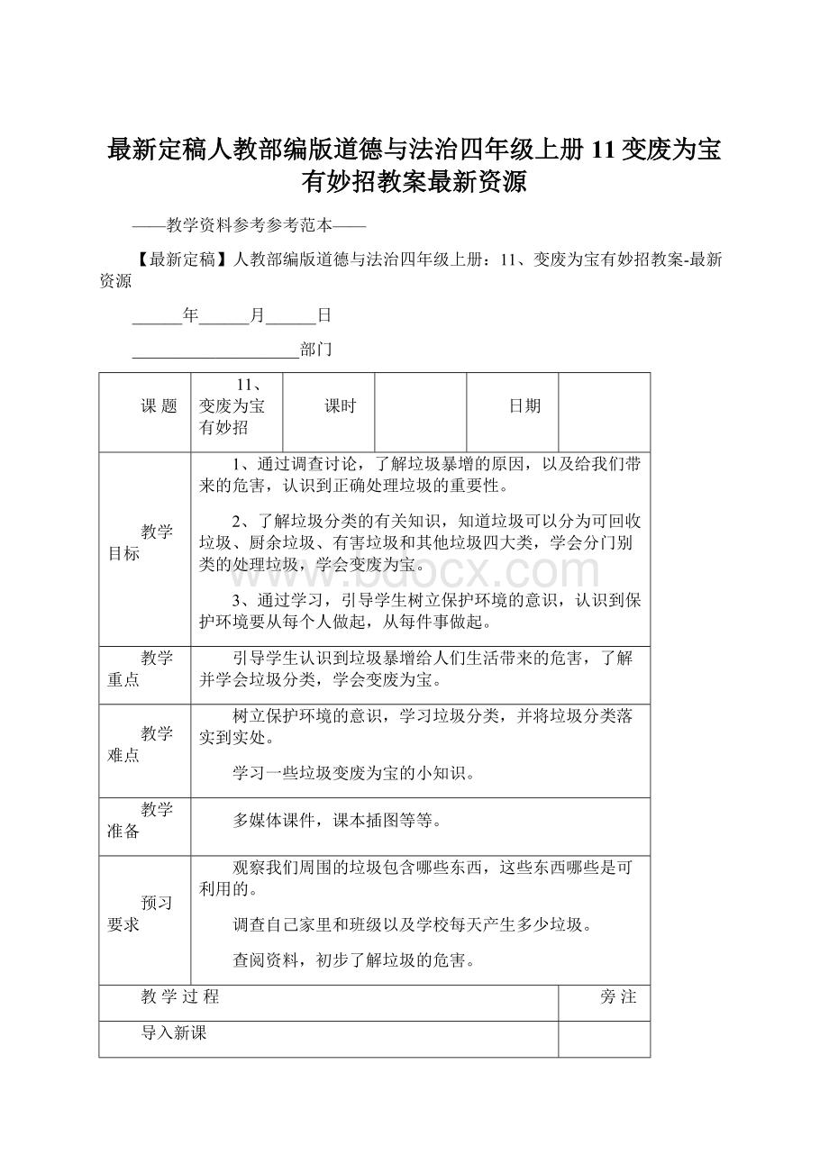 最新定稿人教部编版道德与法治四年级上册11变废为宝有妙招教案最新资源Word文件下载.docx