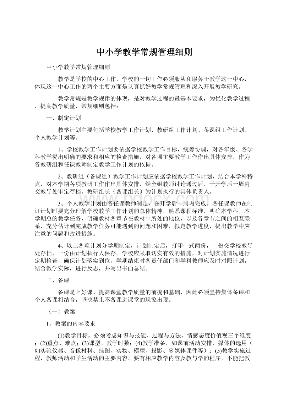 中小学教学常规管理细则.docx_第1页