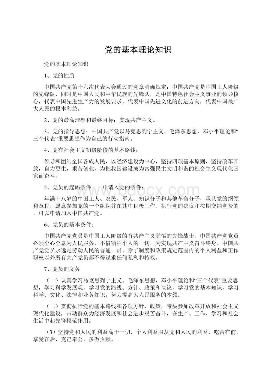 党的基本理论知识文档格式.docx_第1页