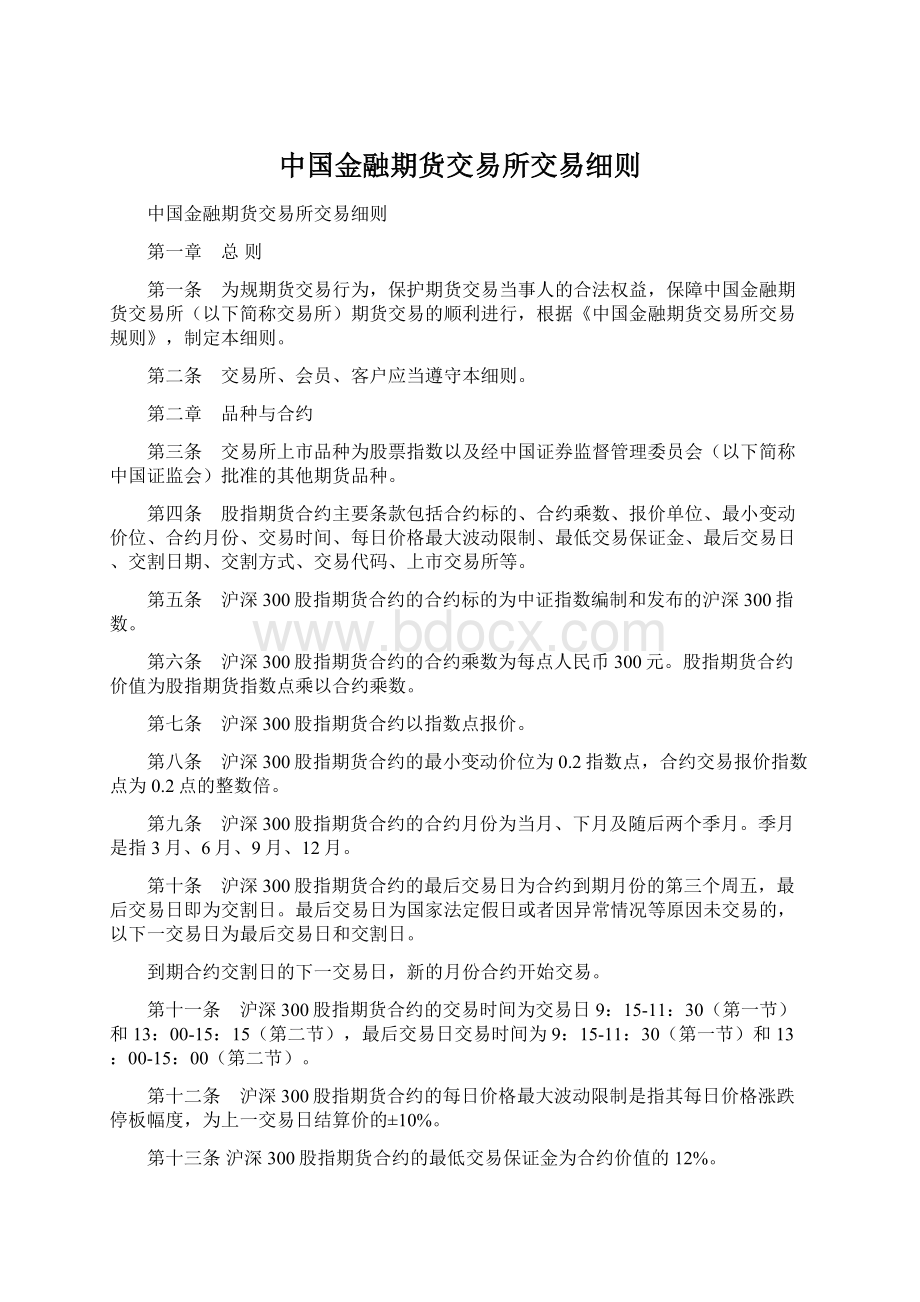 中国金融期货交易所交易细则Word格式文档下载.docx_第1页