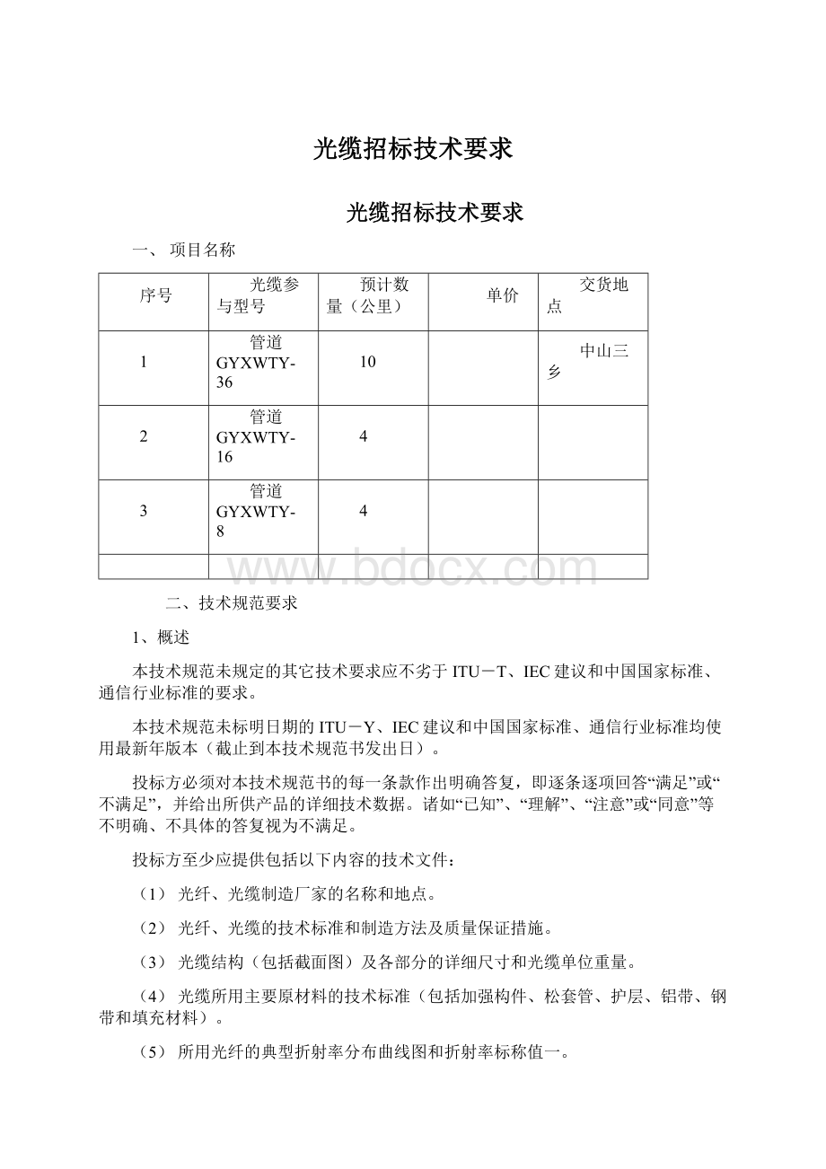 光缆招标技术要求Word文档下载推荐.docx