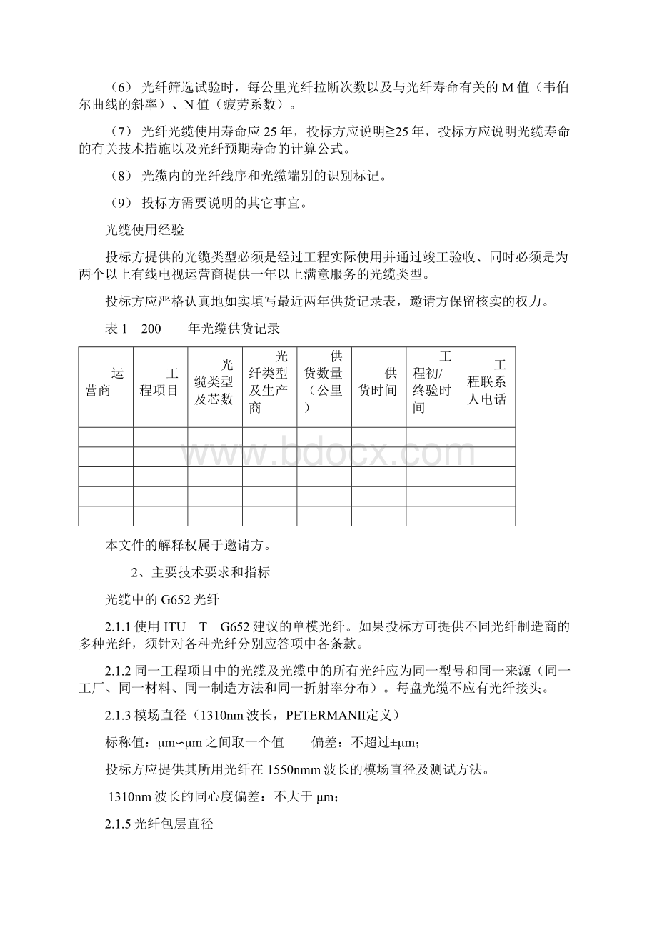 光缆招标技术要求Word文档下载推荐.docx_第2页