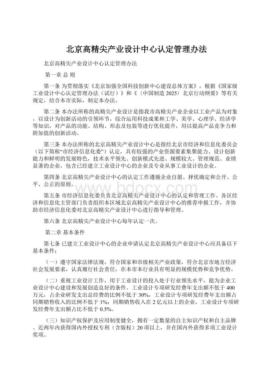 北京高精尖产业设计中心认定管理办法文档格式.docx