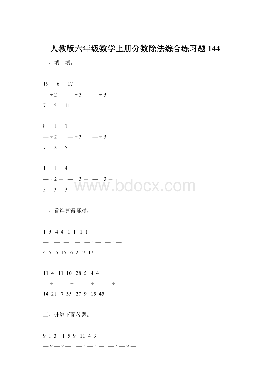 人教版六年级数学上册分数除法综合练习题144.docx_第1页