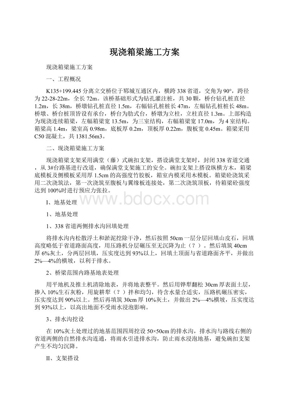 现浇箱梁施工方案Word格式.docx