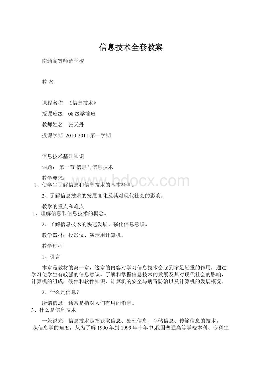 信息技术全套教案Word文档格式.docx_第1页