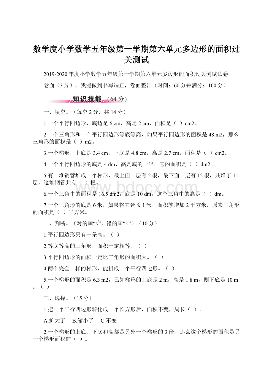 数学度小学数学五年级第一学期第六单元多边形的面积过关测试.docx_第1页