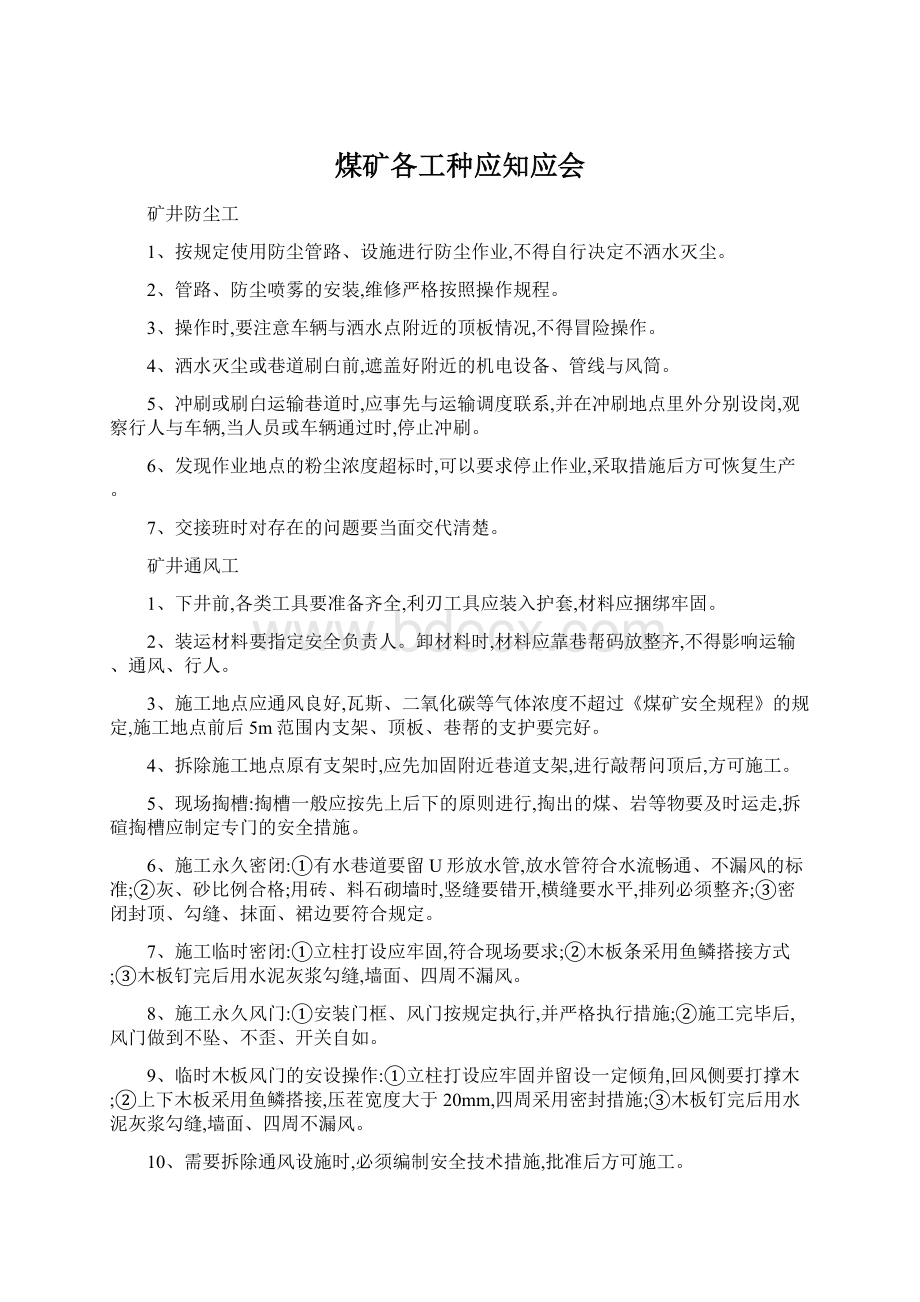 煤矿各工种应知应会Word下载.docx_第1页