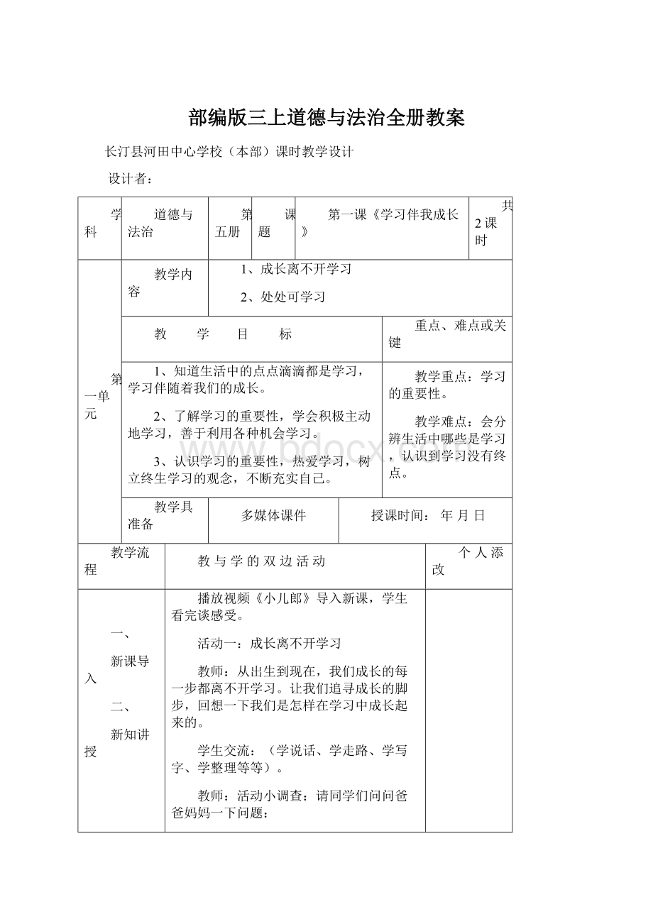 部编版三上道德与法治全册教案Word下载.docx