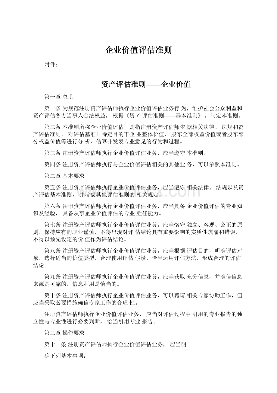 企业价值评估准则Word下载.docx_第1页