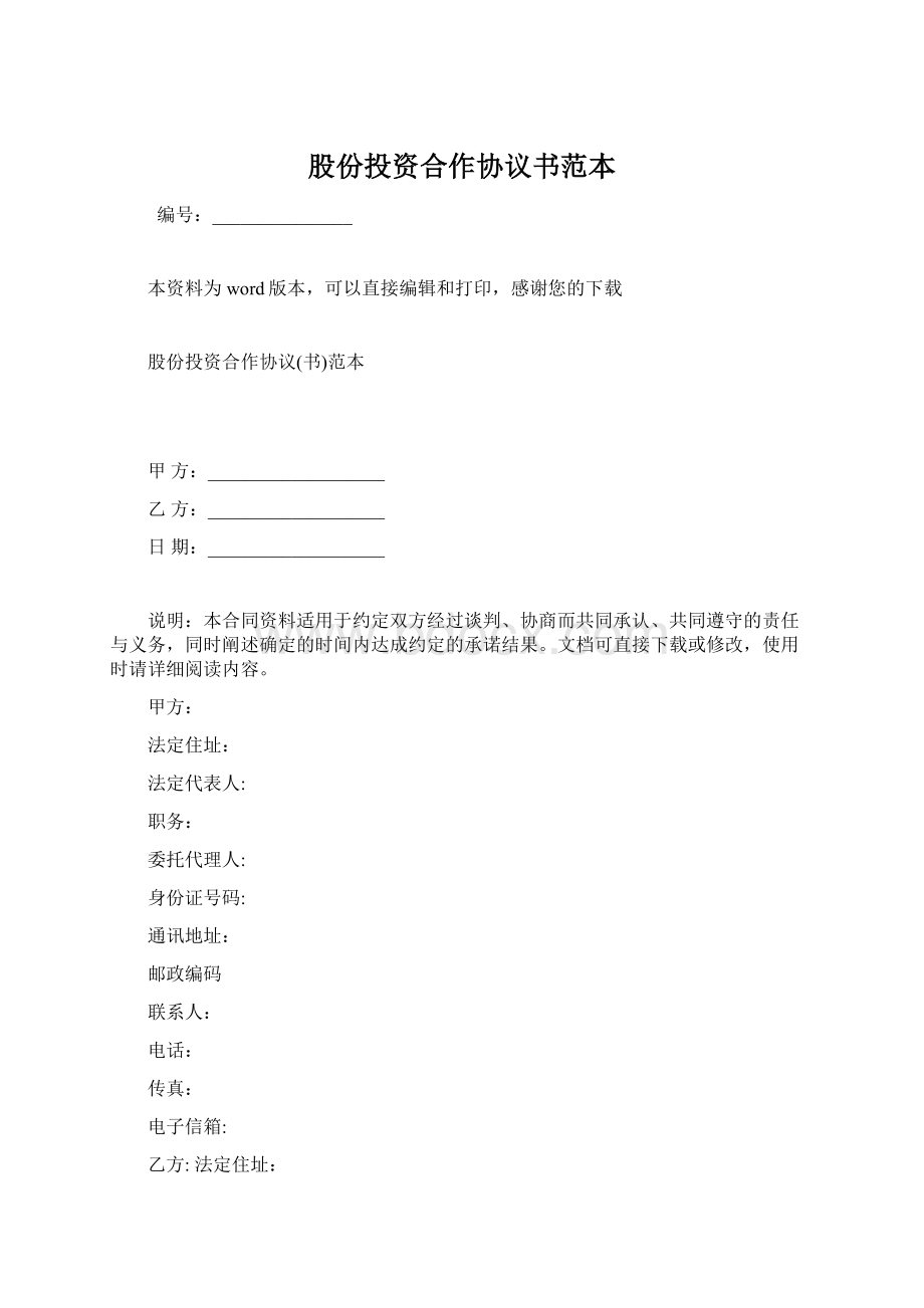 股份投资合作协议书范本.docx_第1页