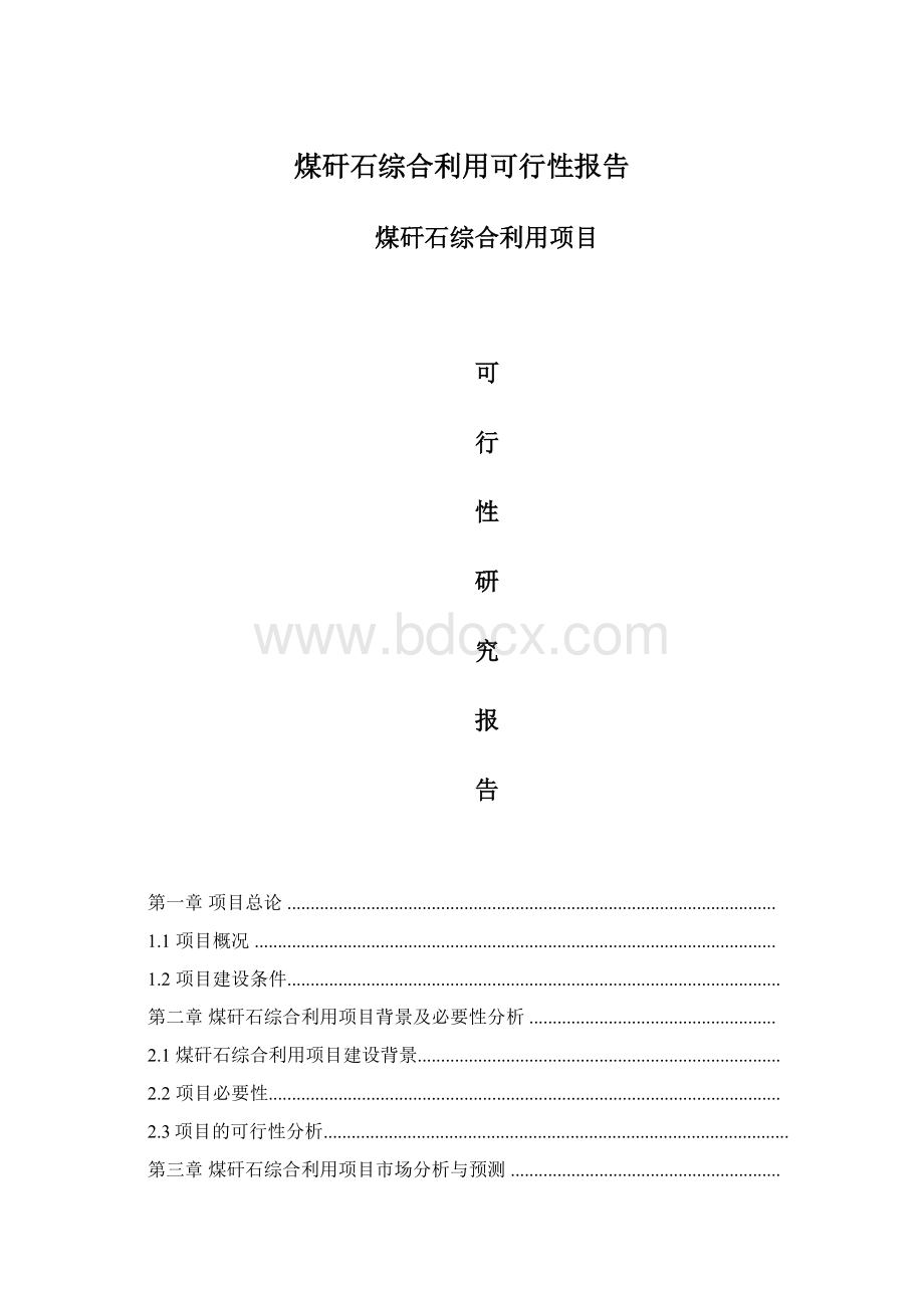 煤矸石综合利用可行性报告Word下载.docx