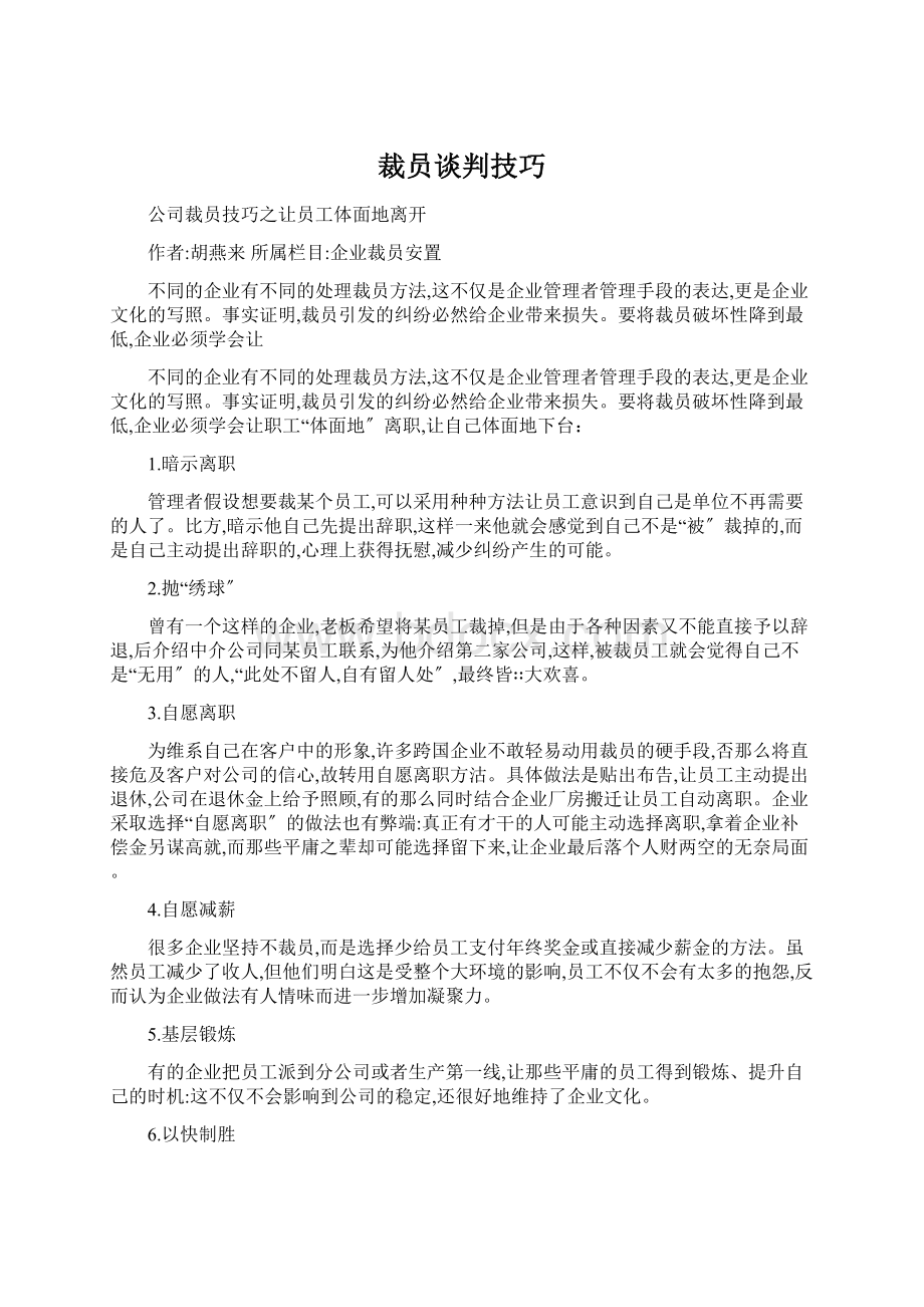 裁员谈判技巧.docx_第1页