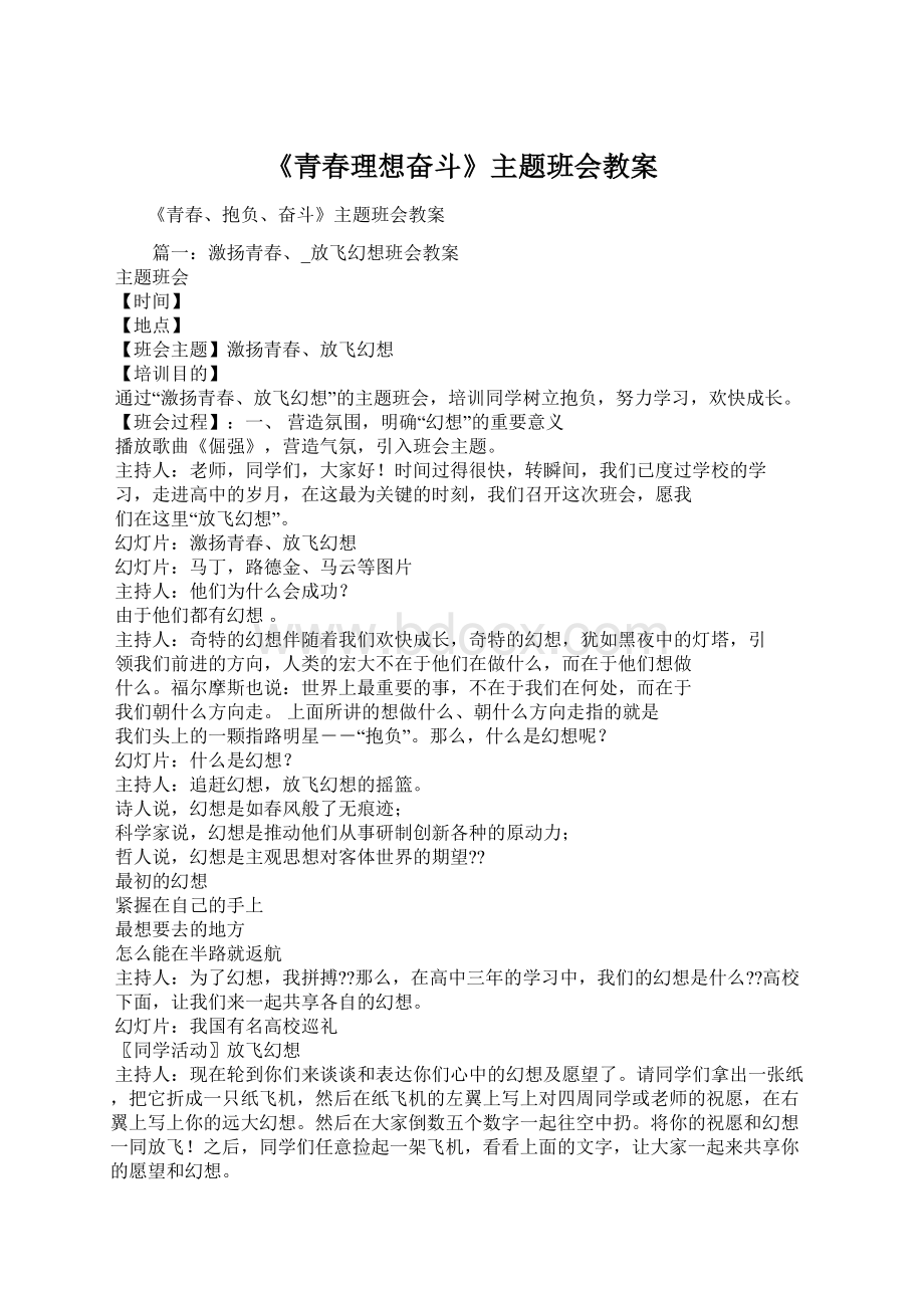 《青春理想奋斗》主题班会教案.docx_第1页